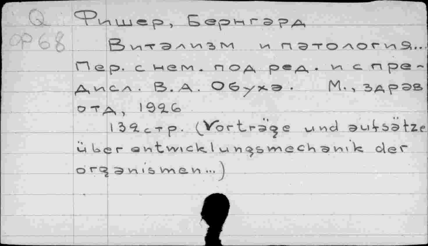 ﻿v-, vu « p , £ r
va n Э -Г о n.O v v-x SV-
Пер. с нем . n о a pe A • '•'"' с. о pe ~ A^ozx. B. A-	МмдАрЭВ
OTA, 1 ^<?-(ô
IJîcTp. ÇVoг t_гэe u nd aviÇbstze. Ùlser O Va t. vvv clç. I u n vn G еЦ -Э Va X \ç. de'"
O v-<^ Э Va I S, W\ Q. v, ... J
f_________________________